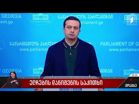 ელჩების დანიშვნის საკითხი